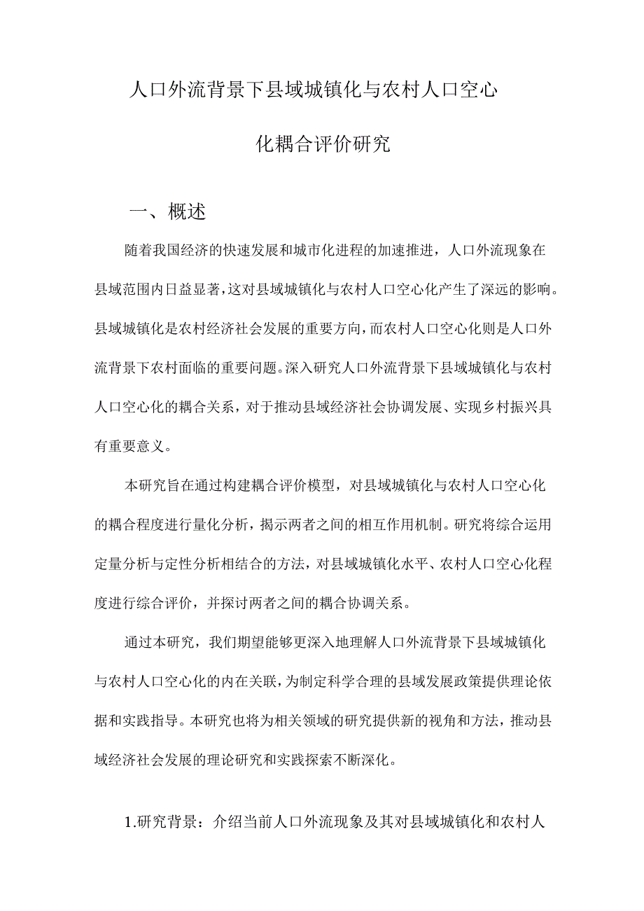 人口外流背景下县域城镇化与农村人口空心化耦合评价研究.docx_第1页