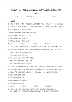 湖南省永州市宁远县2023-2024学年九年级下学期期中道德与法治试卷(含答案).docx