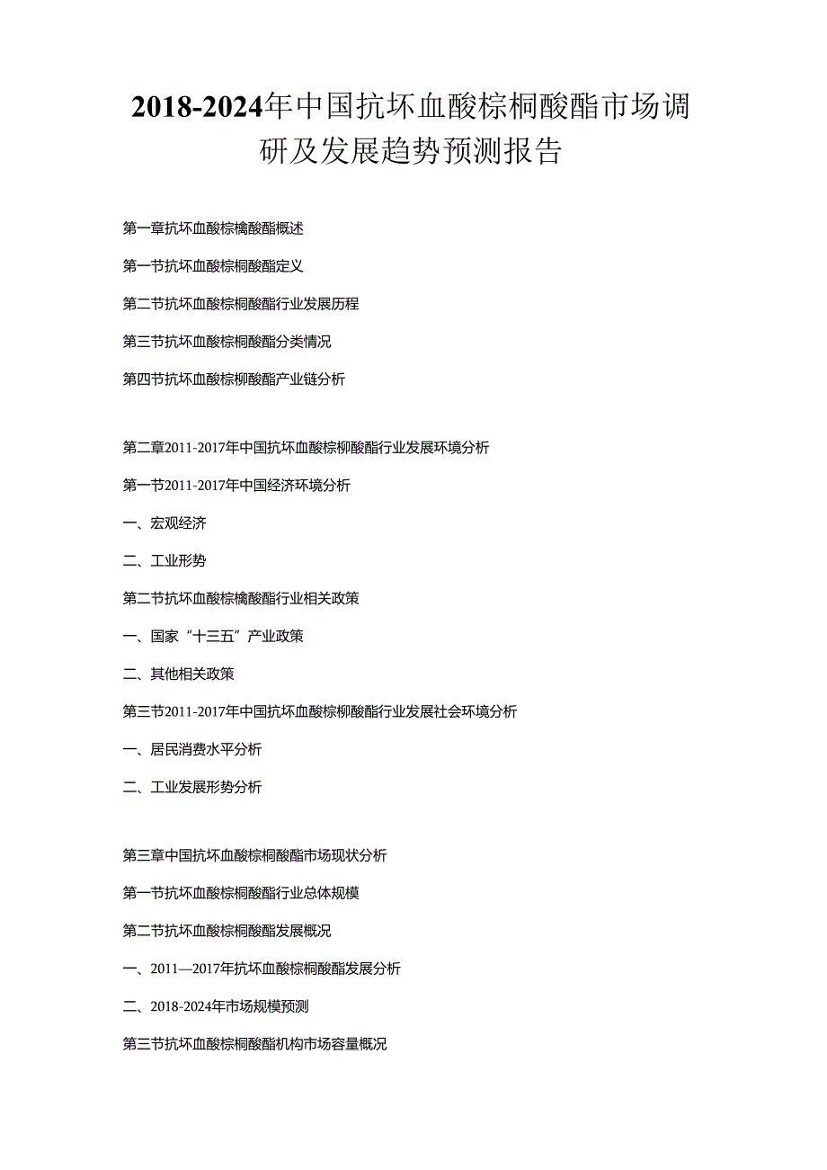 2018-2024年中国抗坏血酸棕榈酸酯市场调研及发展趋势预测报告.docx_第1页