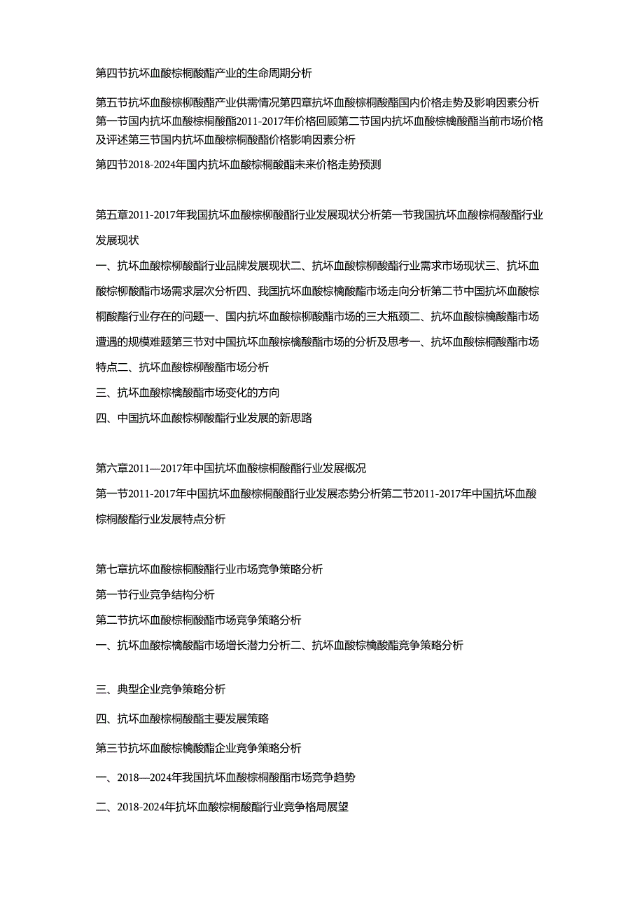 2018-2024年中国抗坏血酸棕榈酸酯市场调研及发展趋势预测报告.docx_第2页