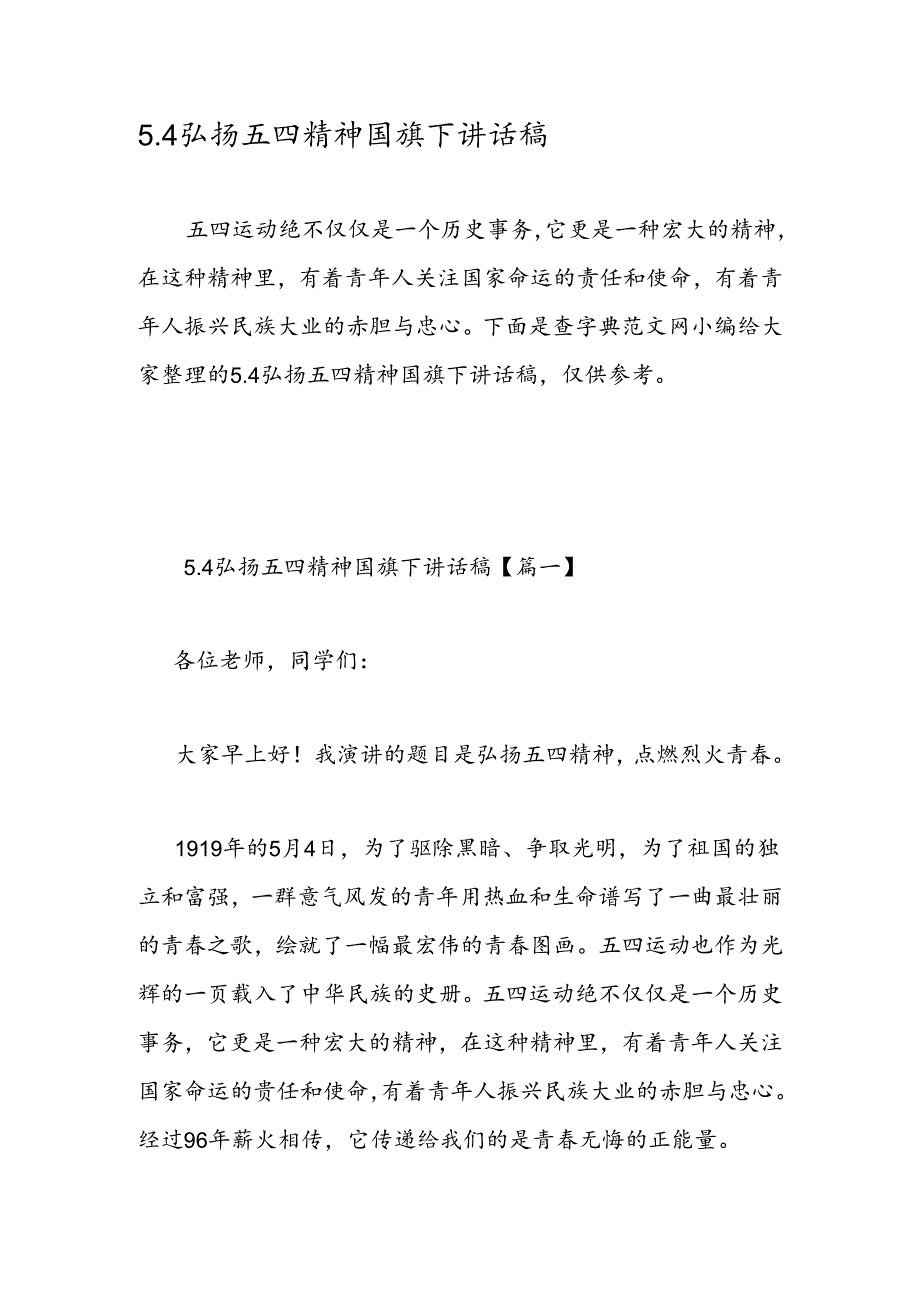 5.4弘扬五四精神国旗下讲话稿.docx_第1页