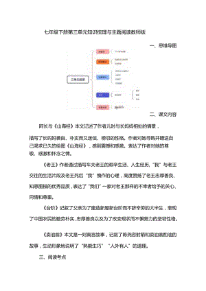 七年级下册第三单元知识梳理与主题阅读教师版.docx