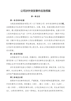 公司涉外突发事件应急预案.docx