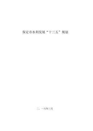 保定市水利发展“十三五”规划.docx