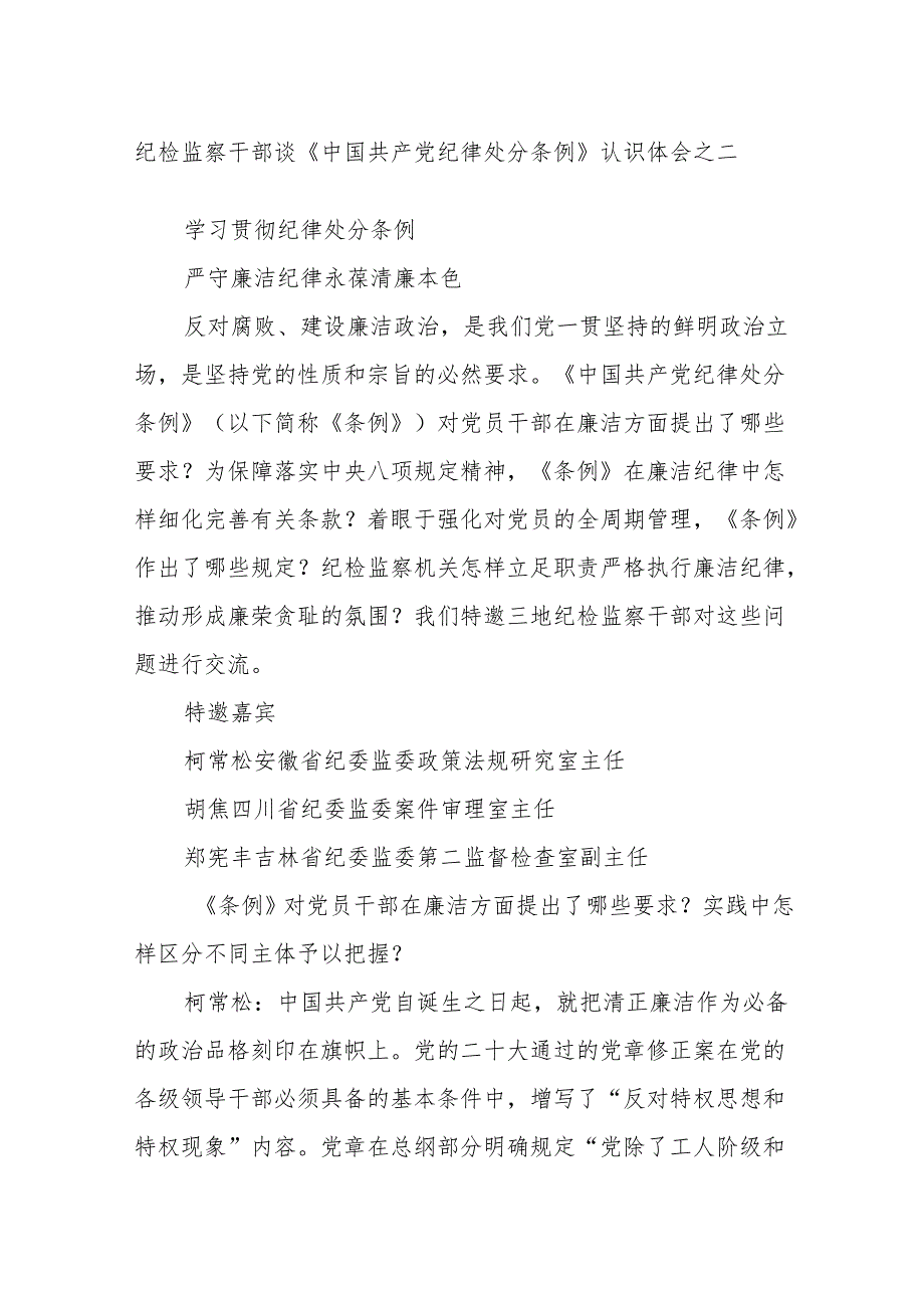 纪检监察干部谈《中国共产党纪律处分条例》认识体会之二.docx_第1页