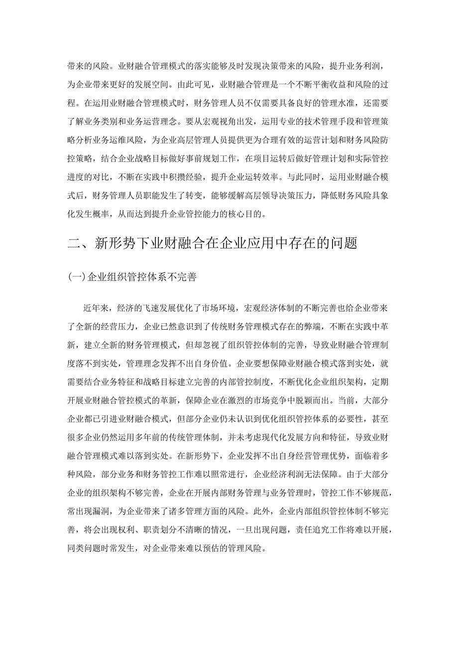 新形势下业财融合在企业中的应用策略探究.docx_第2页