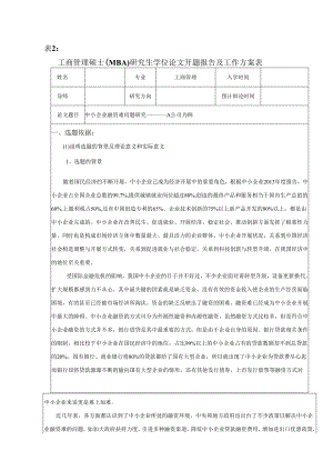 中小企业融资难问题的设计研究__以A公司为例_开题报告.docx