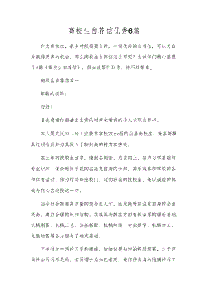 高校生自荐信优秀6篇.docx