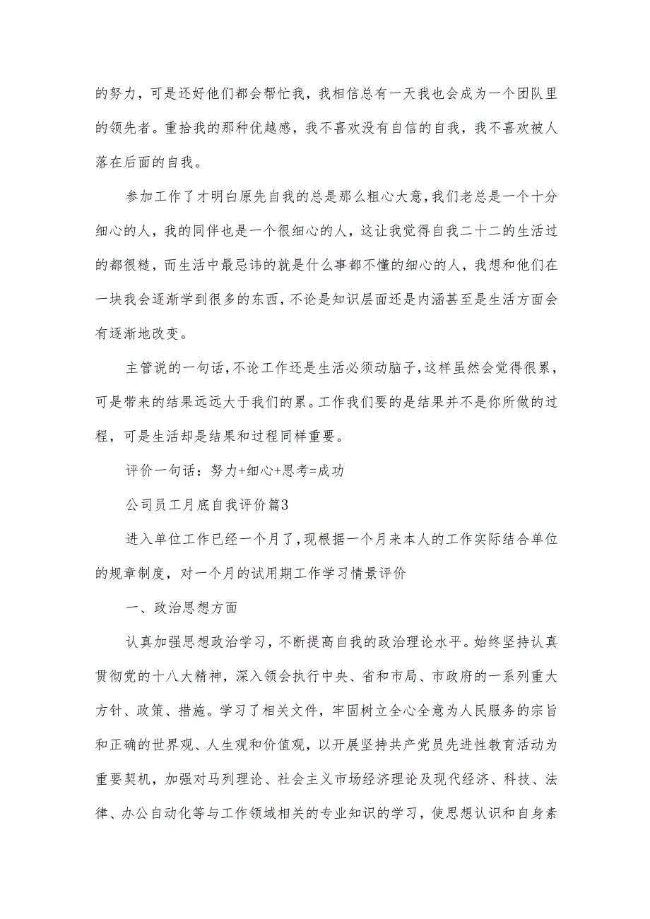 公司员工月底自我评价（32篇）.docx_第3页