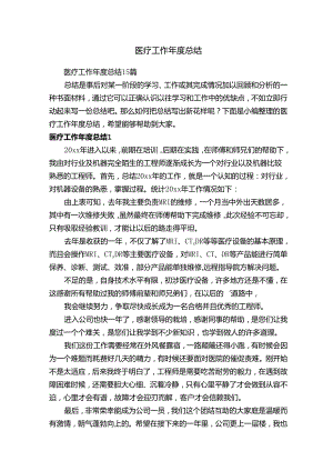 医疗工作年度总结.docx