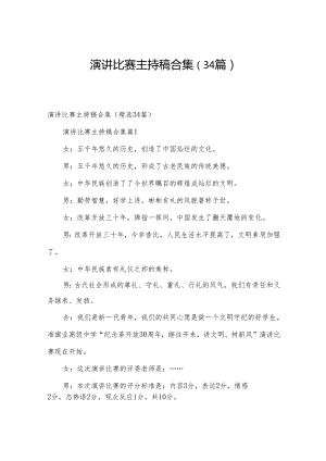 演讲比赛主持稿合集（34篇）.docx