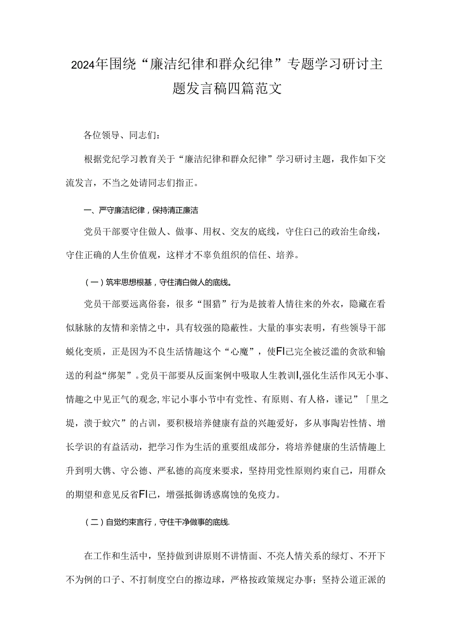 2024年围绕“廉洁纪律和群众纪律”专题学习研讨主题发言稿四篇范文.docx_第1页