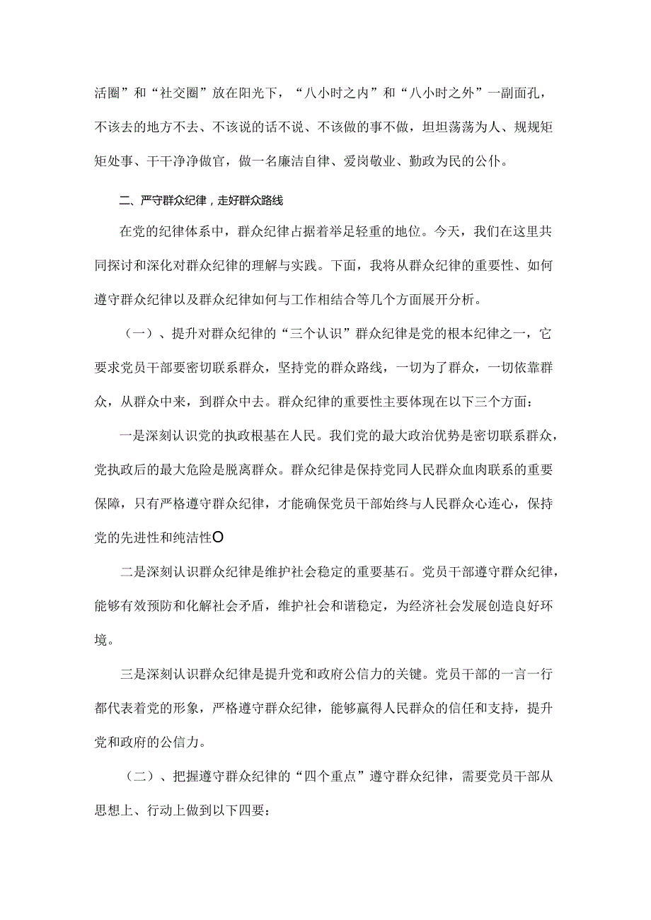 2024年围绕“廉洁纪律和群众纪律”专题学习研讨主题发言稿四篇范文.docx_第3页