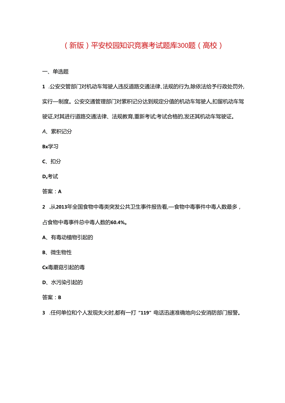 （新版）平安校园知识竞赛考试题库300题（高校）.docx_第1页