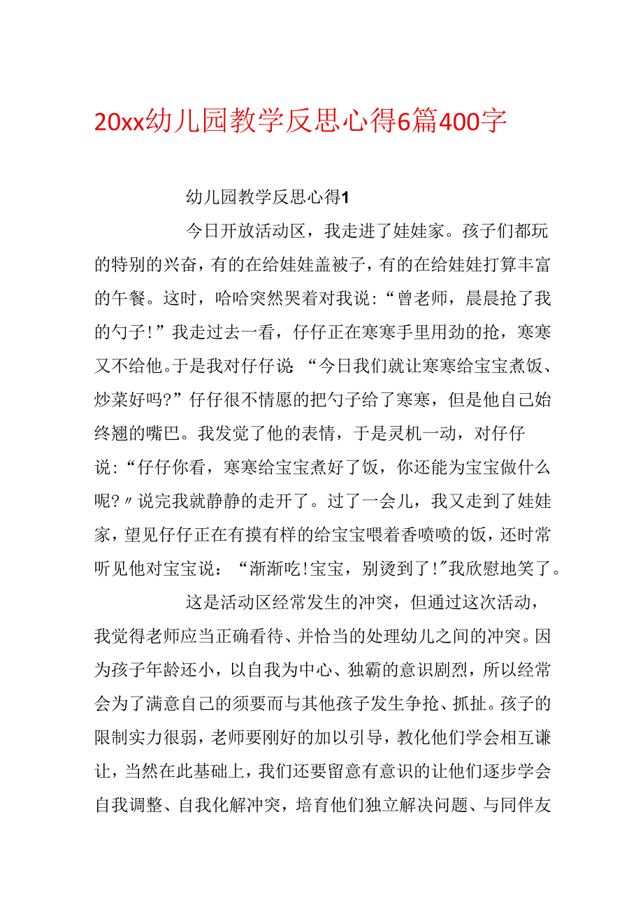 20xx幼儿园教学反思心得6篇400字.docx_第1页