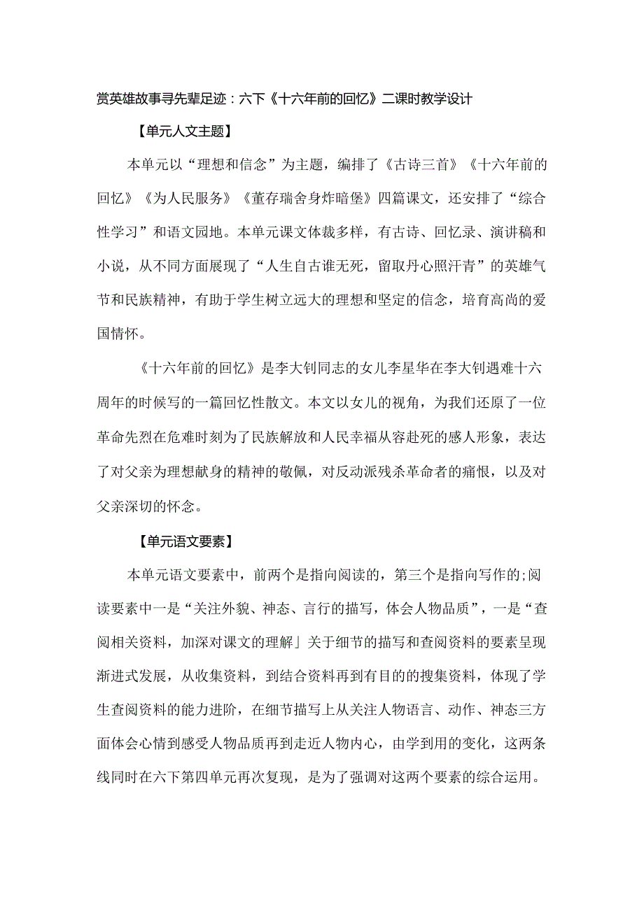 赏英雄故事 寻先辈足迹：六下《十六年前的回忆》二课时教学设计.docx_第1页