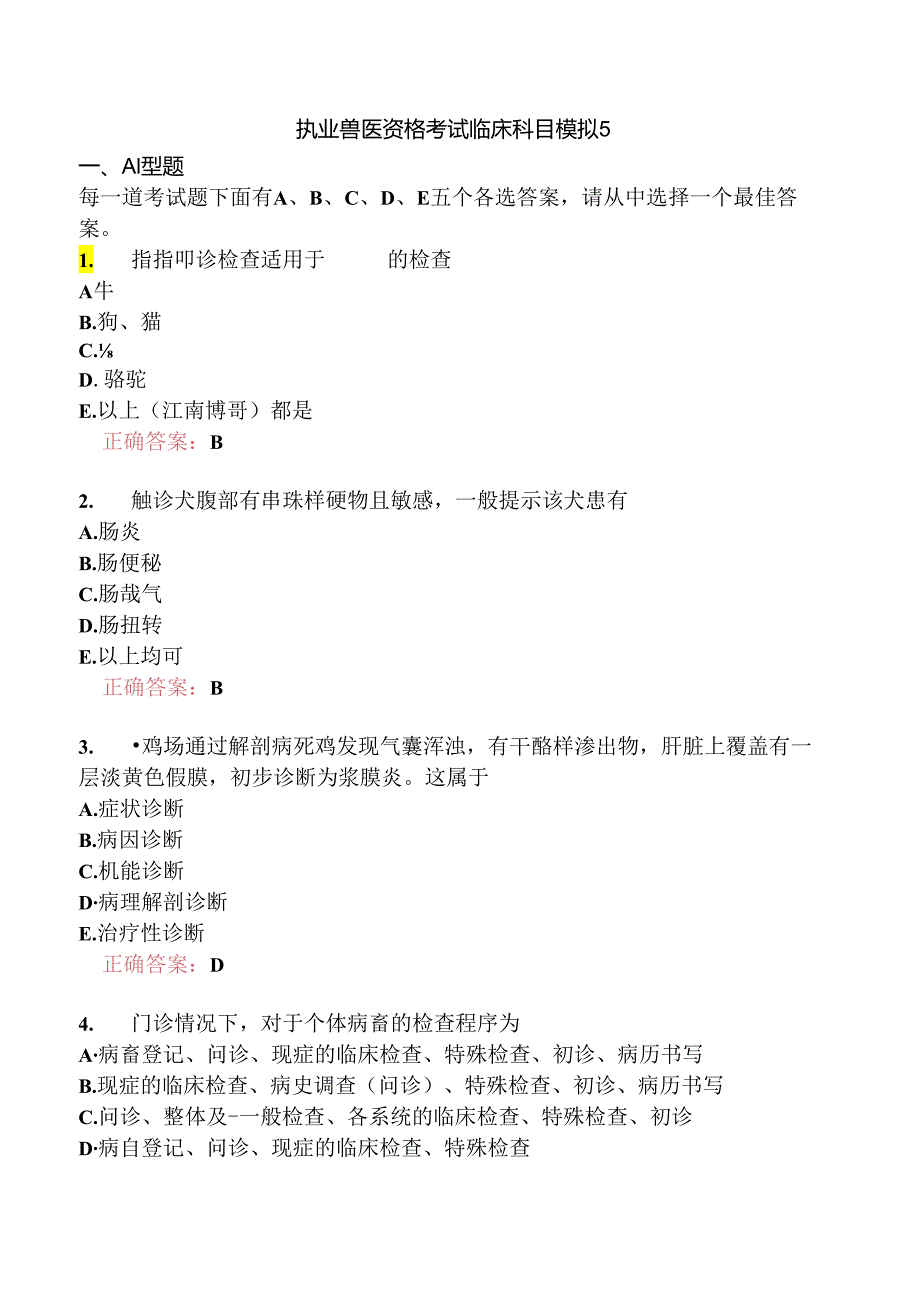 执业兽医资格考试临床科目模拟5.docx_第1页