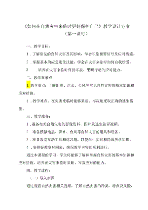 《 如何在自然灾害来临时更好保护自己》教学设计 班会育人.docx