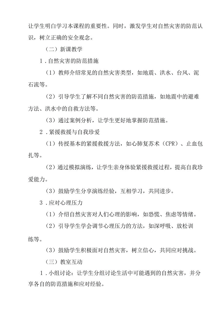 《 如何在自然灾害来临时更好保护自己》教学设计 班会育人.docx_第2页