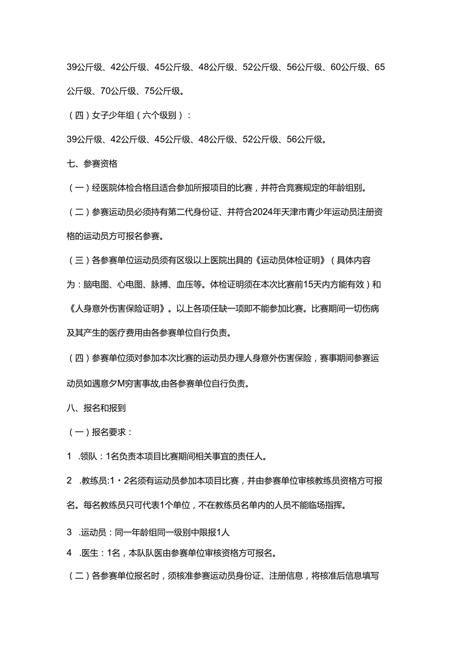 2024年天津市青少年武术散打锦标赛 竞赛规程.docx_第2页