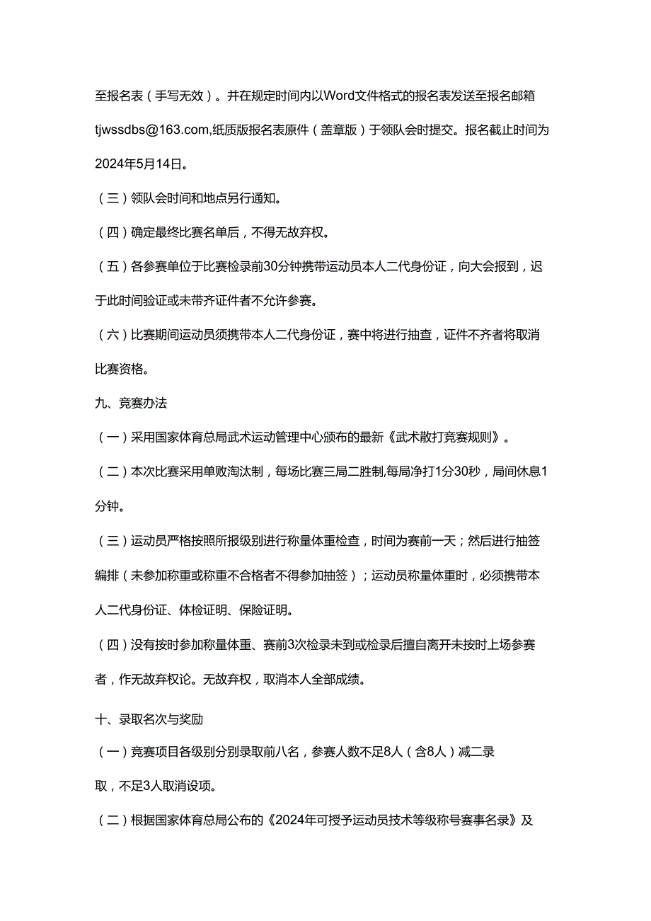 2024年天津市青少年武术散打锦标赛 竞赛规程.docx_第3页