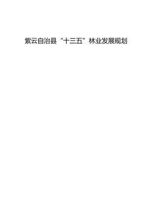 紫云自治县“十三五”林业发展规划.docx