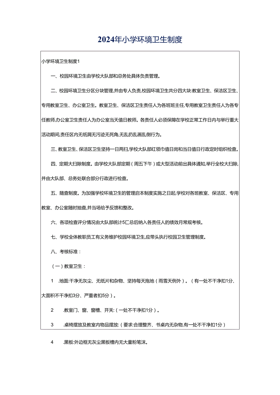 2024年小学环境卫生制度.docx_第1页