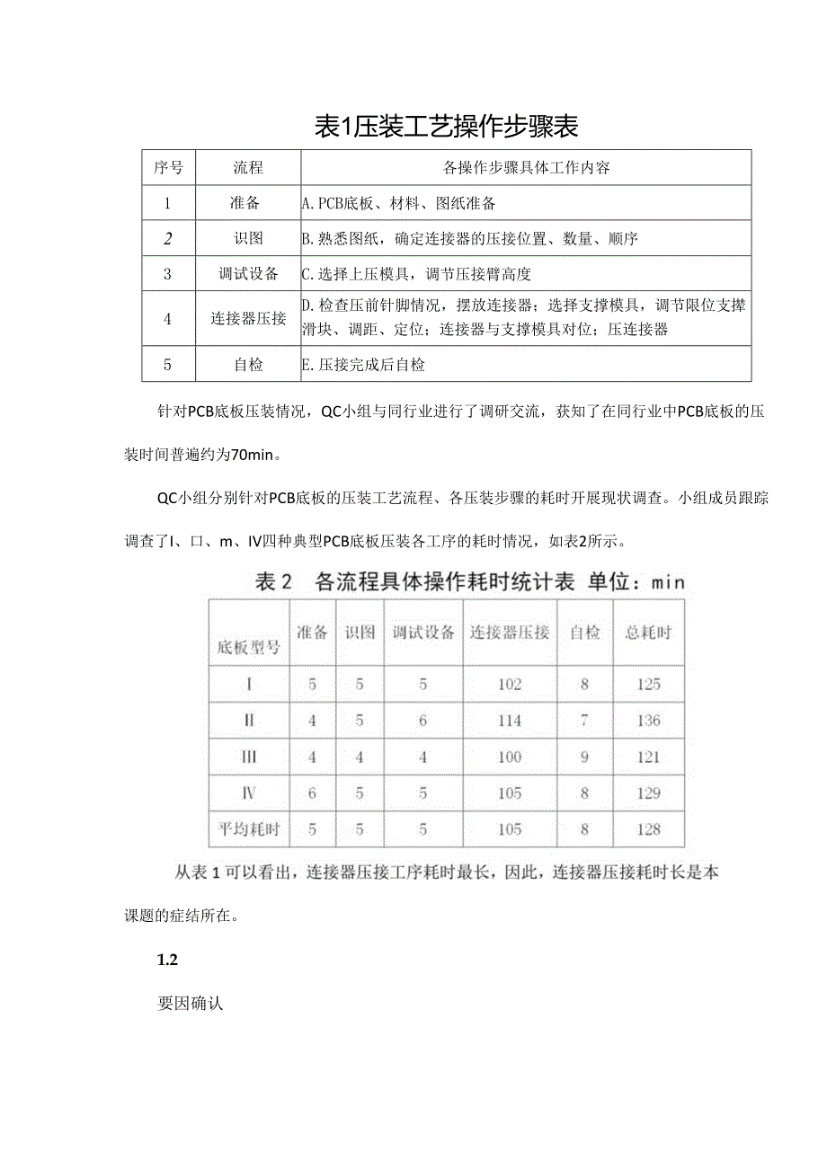 基于QC方法的缩短PCB底板压装时间技术研究.docx_第2页