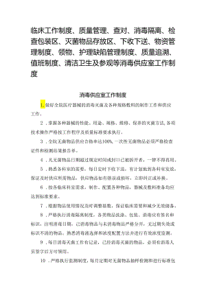 临床工作制度、质量管理、查对、消毒隔离、检查包装区、灭菌物品存放区、下收下送、物资管理制度、领物、护理缺陷管理制度、质量追溯、值.docx