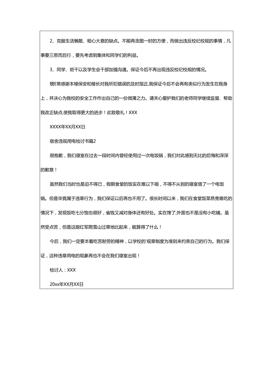 2024年宿舍违规用电检讨书.docx_第2页