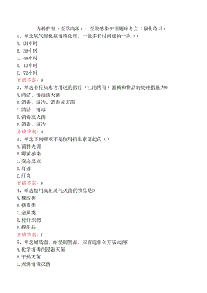 内科护理(医学高级)：医院感染护理题库考点（强化练习）.docx