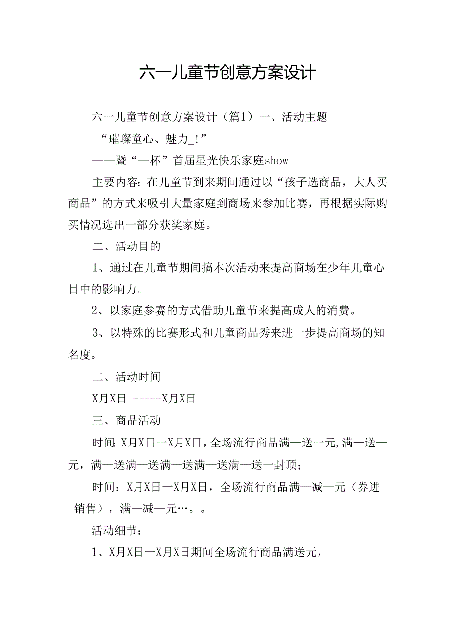 六一儿童节创意方案设计.docx_第1页