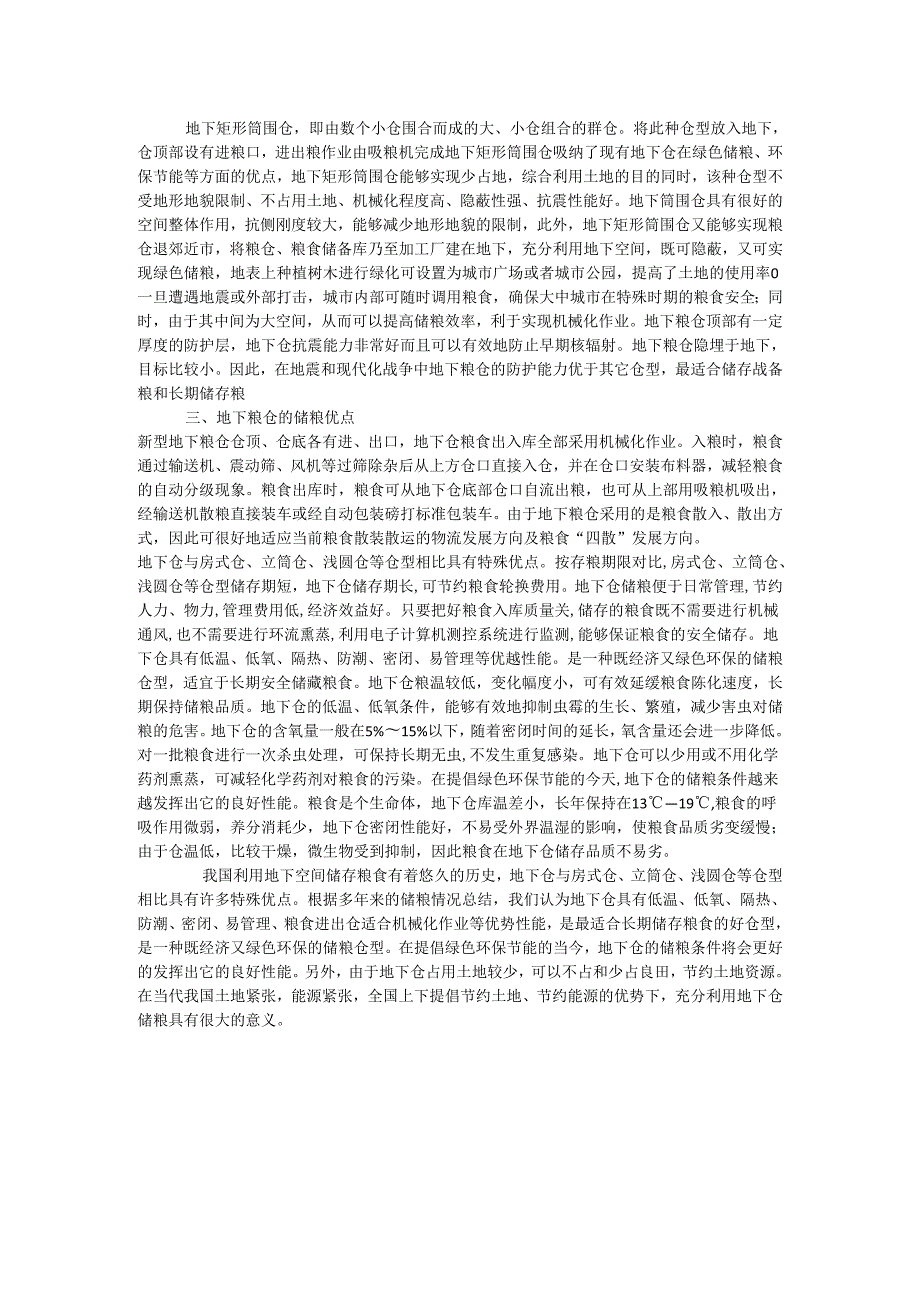 地下粮仓的仓型特点分析.docx_第2页
