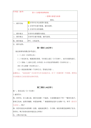 18秋快乐魔方作文升级版升华篇第16讲：聪明的鸭妈妈——看图片报道写故事（教案）.docx