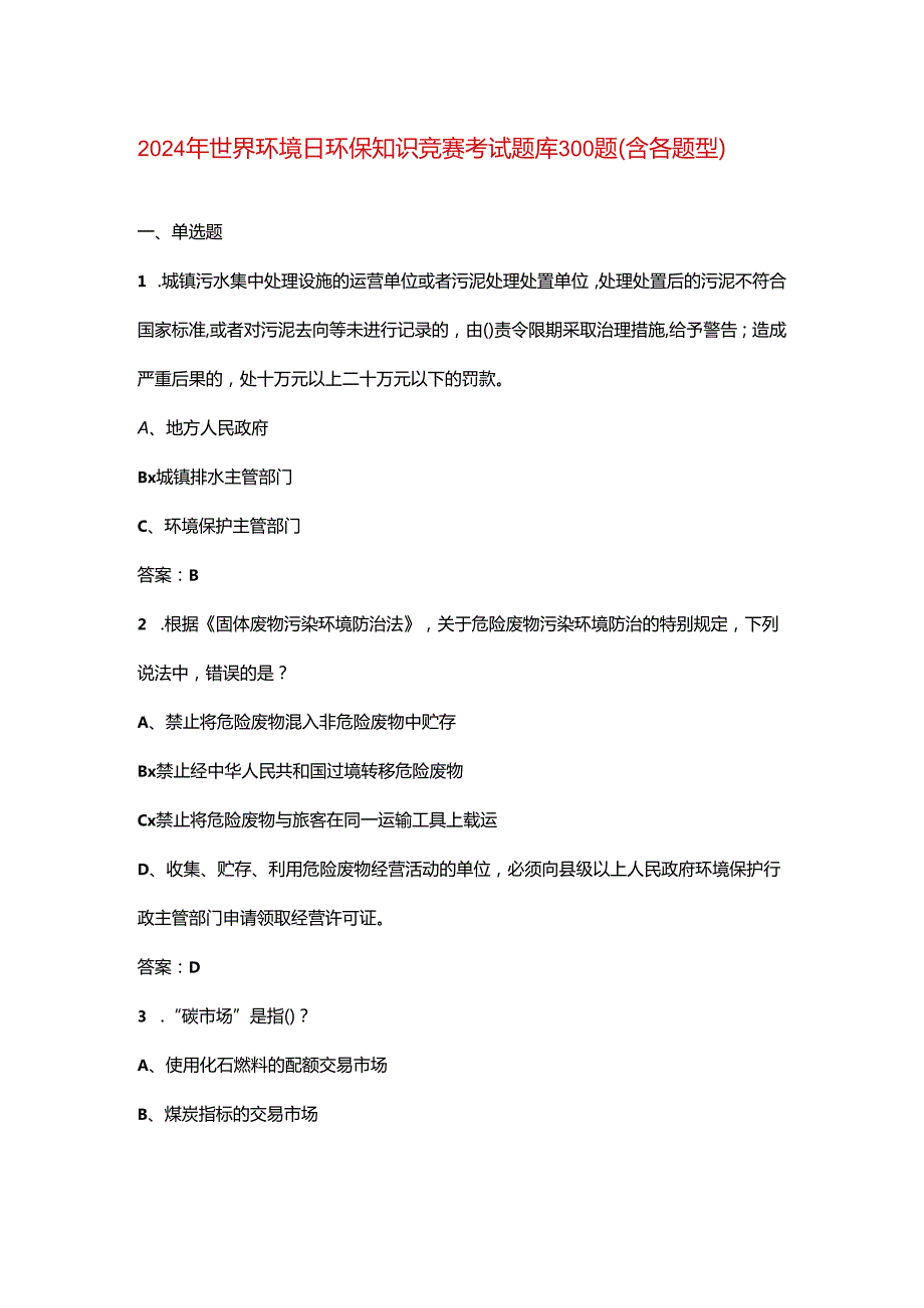 2024年世界环境日环保知识竞赛考试题库300题（含各题型）.docx_第1页