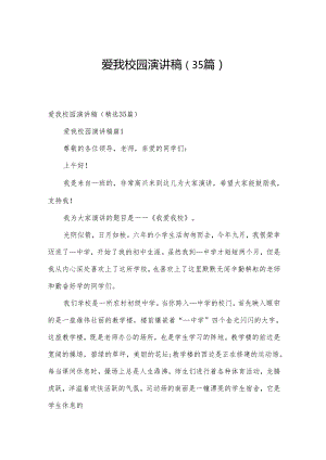 爱我校园演讲稿（35篇）.docx