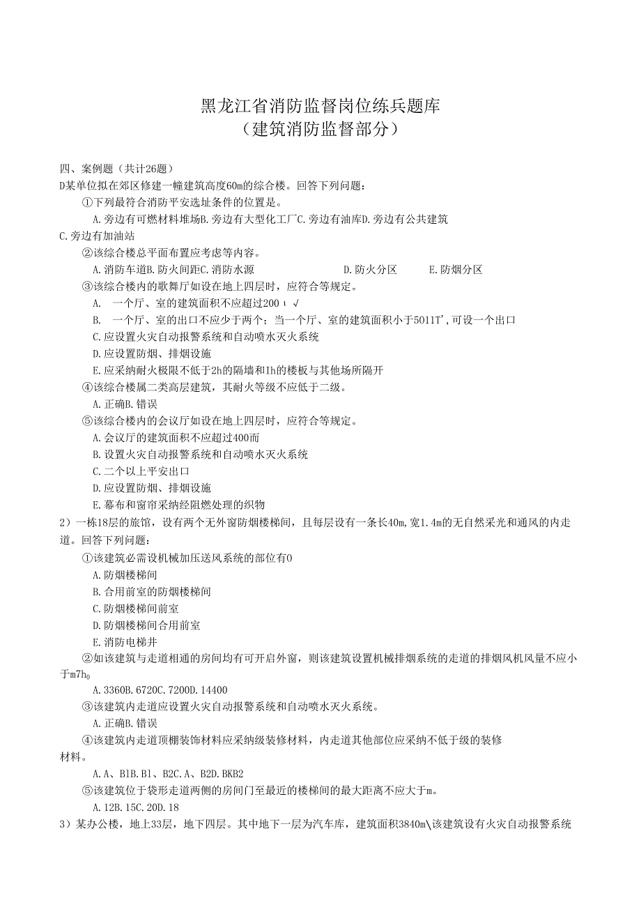 304建筑消防监督题库(案例)9.docx_第1页