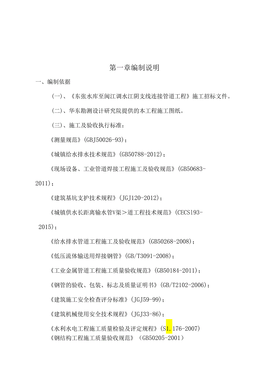 东张水库至闽江调水江阴支线连接管道施工组织设计终.docx_第3页