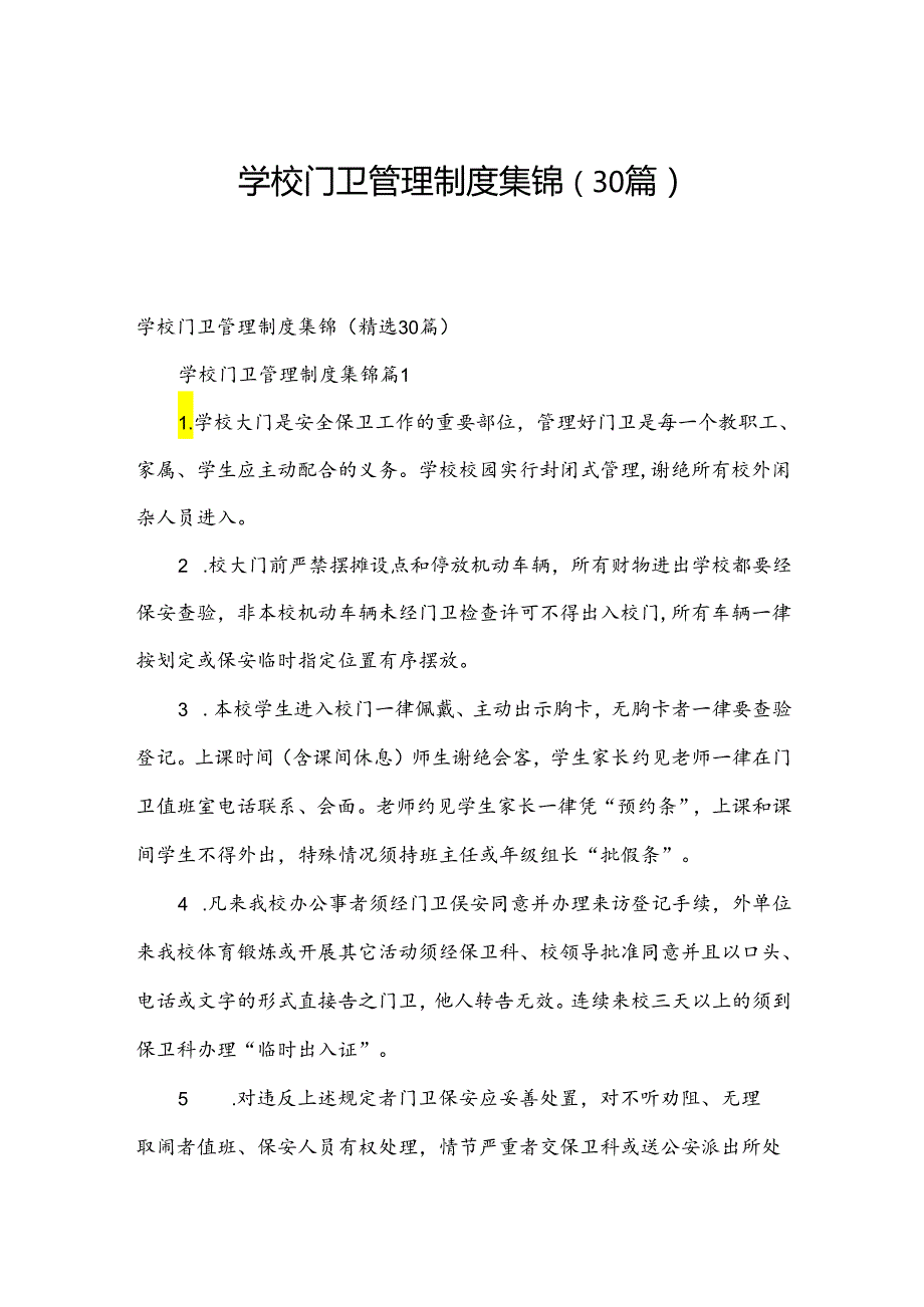 学校门卫管理制度集锦（30篇）.docx_第1页