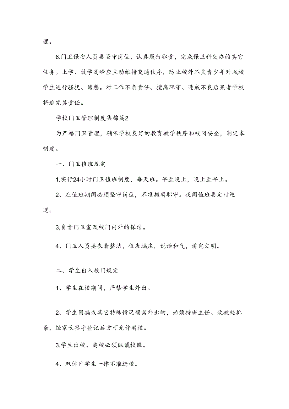 学校门卫管理制度集锦（30篇）.docx_第2页