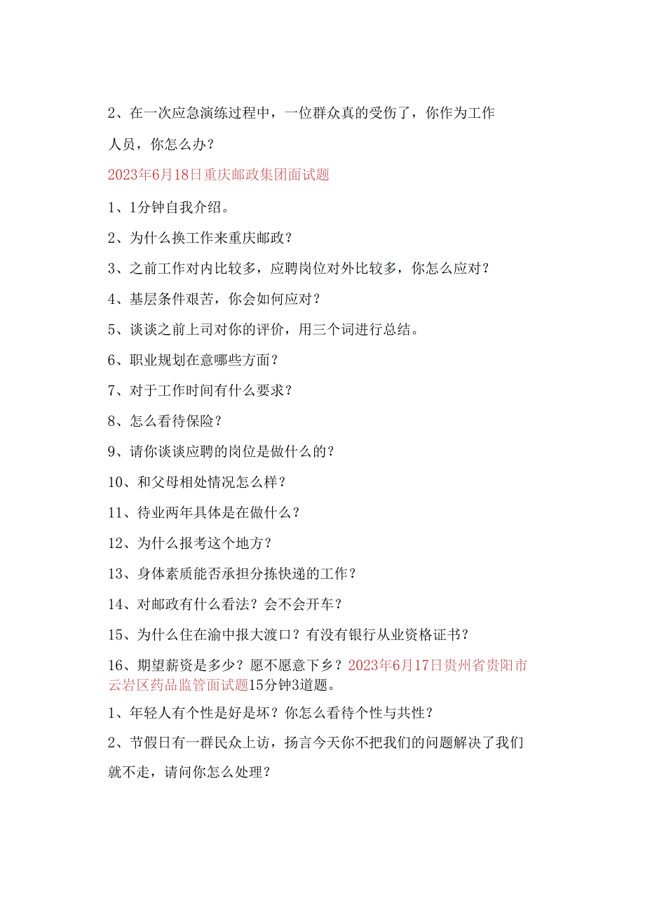 2023年全国面试真题汇总（6月16日-6月30日）.docx_第2页