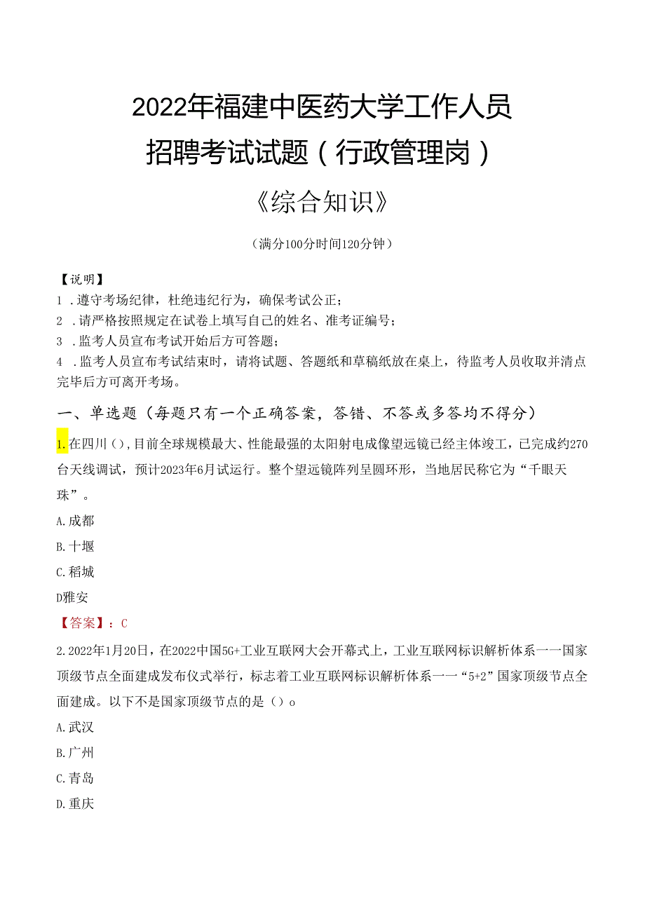 2022年福建中医药大学行政管理人员招聘考试真题.docx_第1页