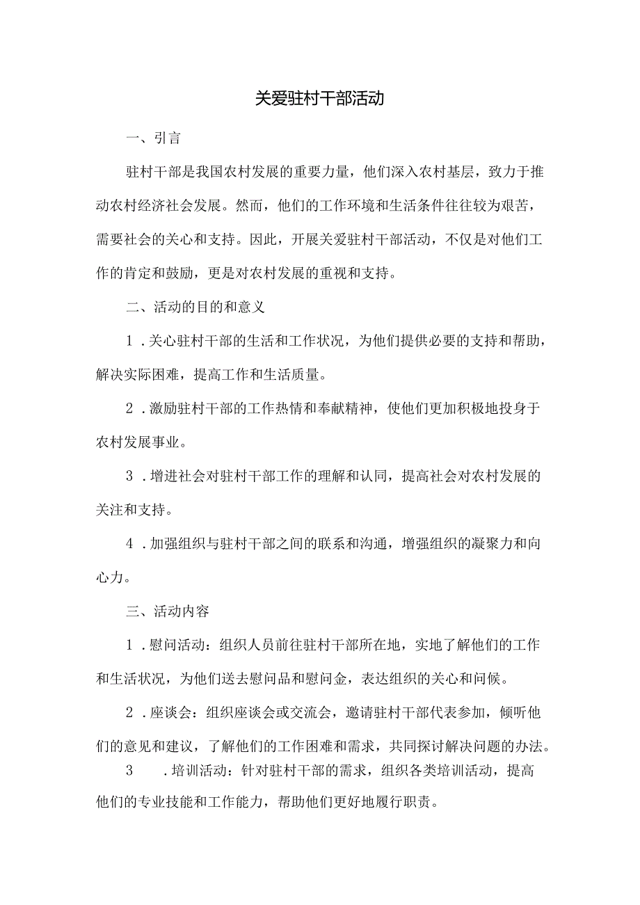 关爱驻村干部活动.docx_第1页