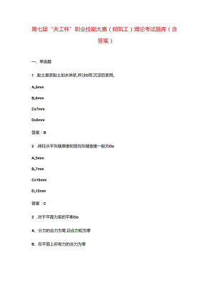 第七届“天工杯”职业技能大赛（砌筑工）理论考试题库（含答案）.docx