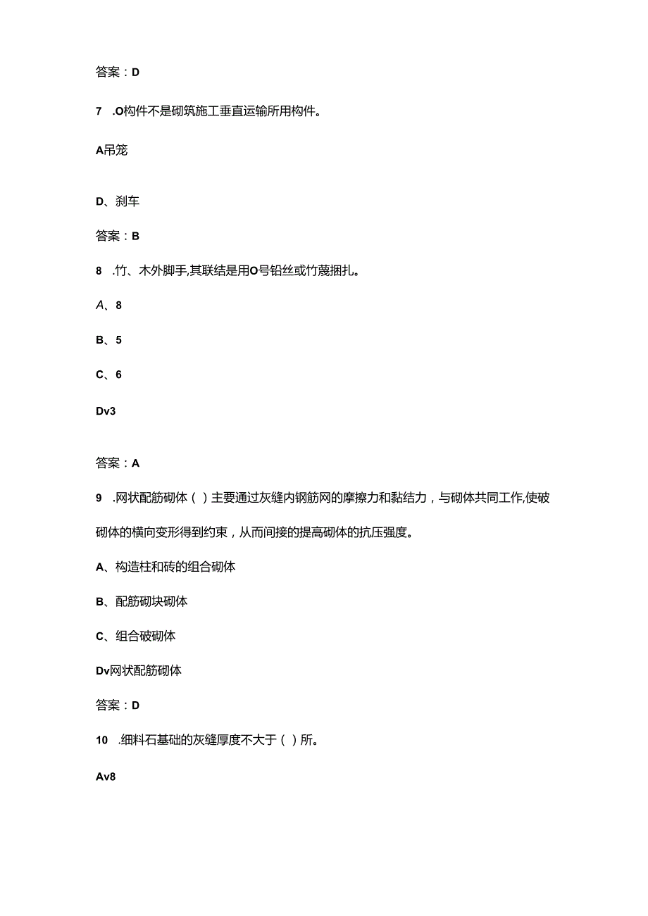 第七届“天工杯”职业技能大赛（砌筑工）理论考试题库（含答案）.docx_第3页