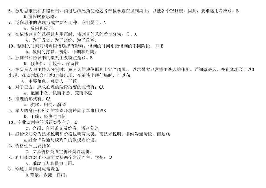 电大商务谈判实务小抄2024末日答案.docx_第2页