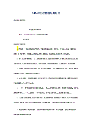 2024年励志格言经典短句.docx