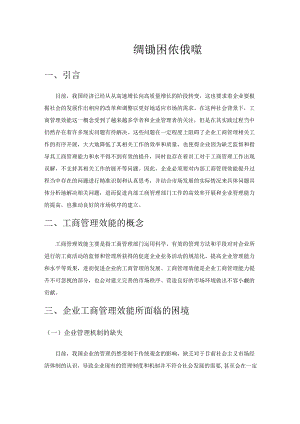 企业工商管理效能发挥的困境及有效路径.docx