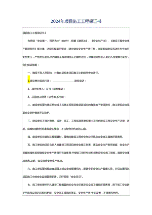 2024年项目施工工程保证书.docx