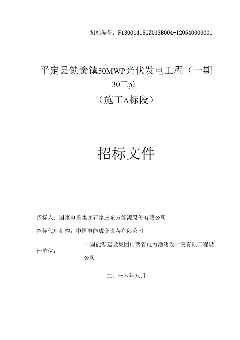 平定县锁簧镇50MWp光伏发电项目（一期）A标招标文件.docx_第1页